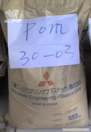 pom fv 30 日本三菱,pom fv 30 日本三菱相关信息 恒丰塑胶原料 ebdoor