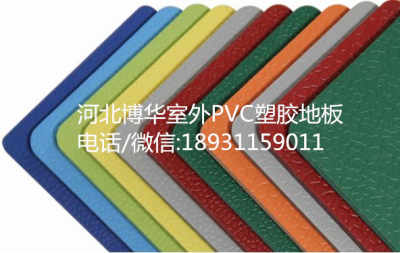 本溪室外pvc塑胶地板厂家
